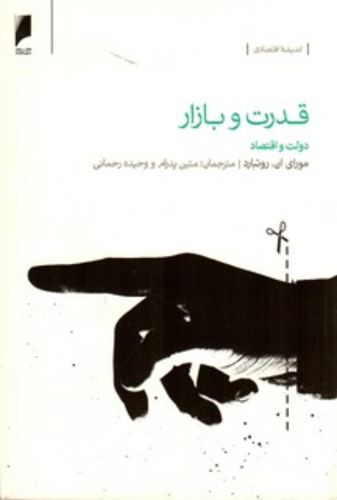 تصویر  قدرت و بازار - دولت و اقتصاد (رقعی-شمیز)